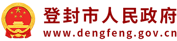 登封市人民政府网站logo