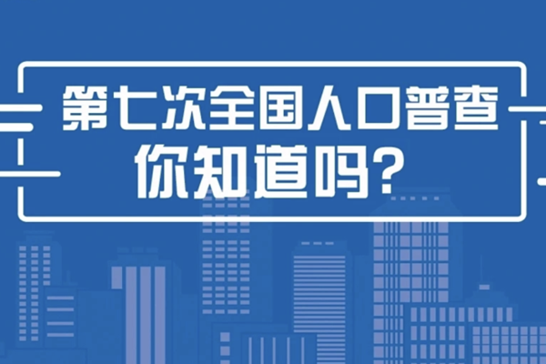 登封市第七次全国人口普查工作