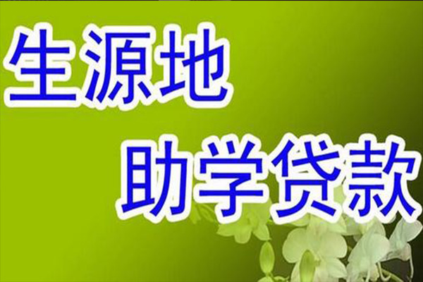 登封市生源地信用助学贷款政策