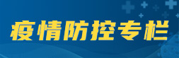 疫情防控专栏