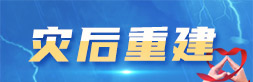 灾后重建