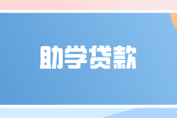 登封市2022年生源地信用助学贷款政策