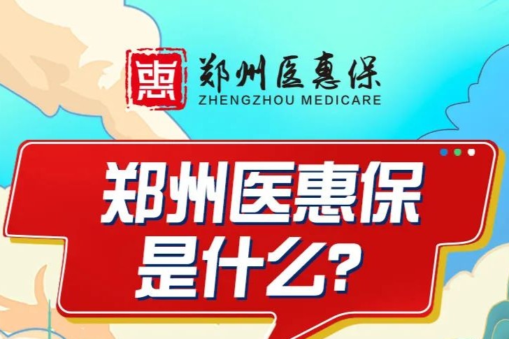 “郑州医惠保”群众关心问题在线访谈