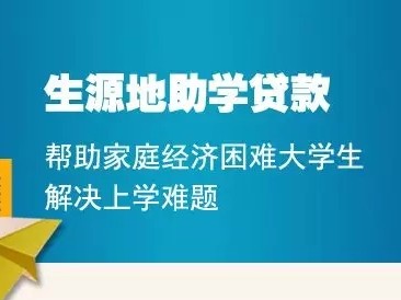 登封市2023年生源地信用助学贷款政策