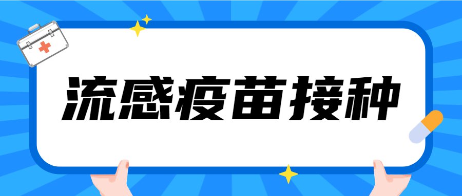 接种疫苗  预防流感