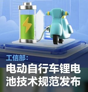 《电动自行车用锂离子蓄电池安全技术规范》解读
