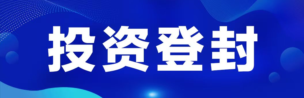 投资登封