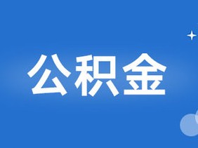 住房公积金贷款利率下调最新政策