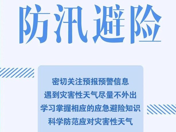 防汛避险安全知识