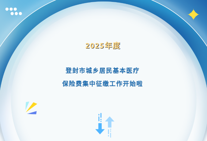 城乡居民医疗保险参保缴费政策