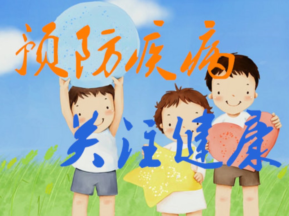 预防疾病  关注健康