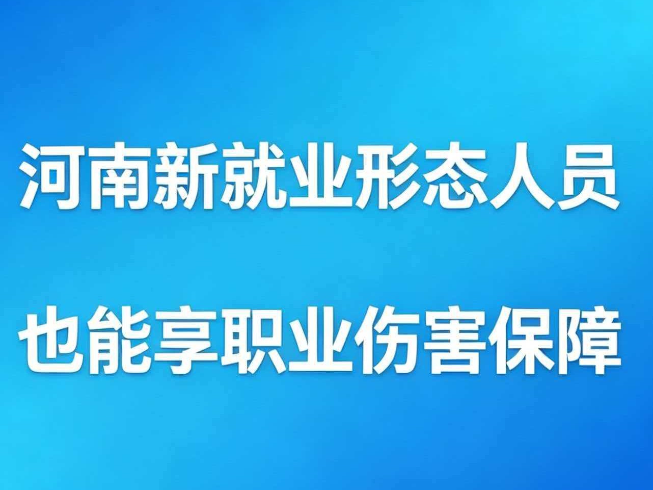 河南新就业形态人员也能享职业伤害保障