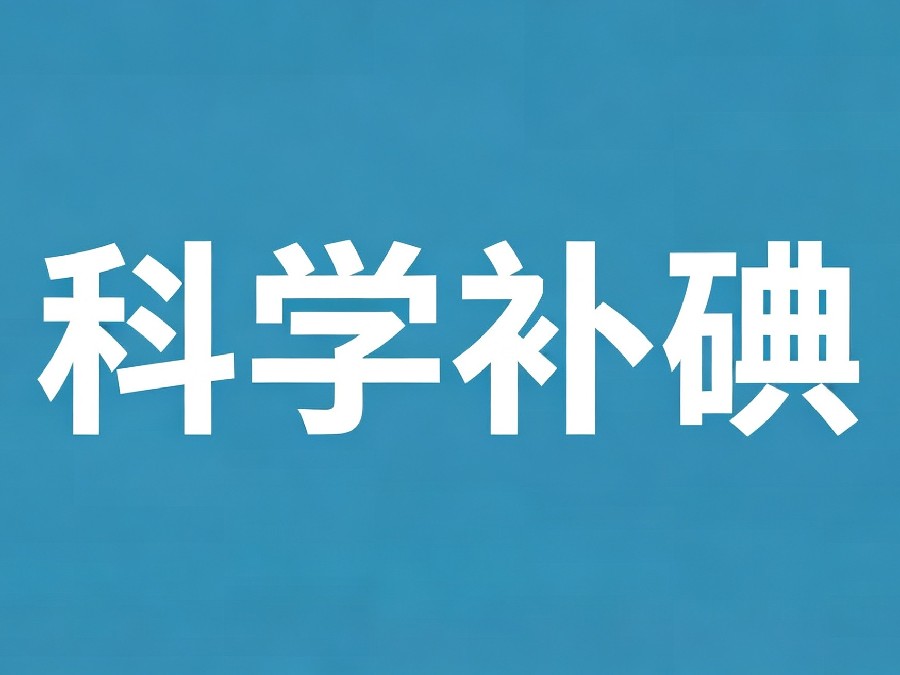 科学补碘