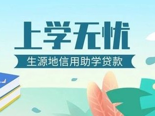 生源地信用助学贷款