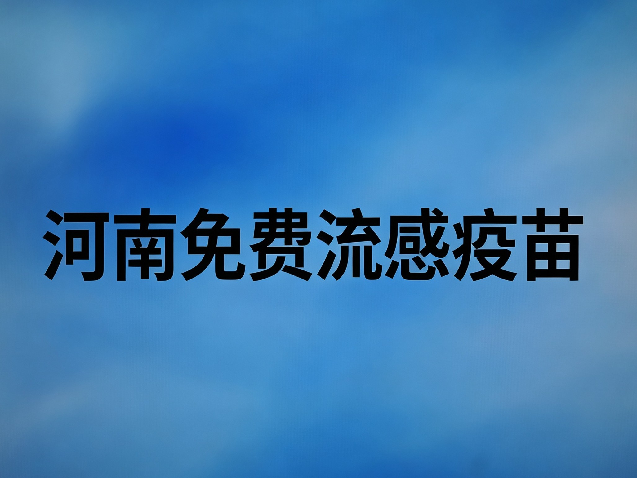 河南免费流感疫苗接种须知